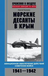 Морские десанты в Крым. Авиационное обеспечение действий советских войск. 1941—1942