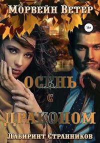 Книга « Осень с драконом » - читать онлайн