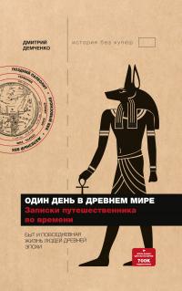 Книга « Один день в Древнем мире. Записки путешественника во времени » - читать онлайн