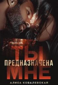 Книга « Ты предназначена мне » - читать онлайн