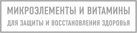 Ковид и постковид. Как справиться с последствиями коронавируса. Микроэлементы и витамины для защиты и восстановления здоровья