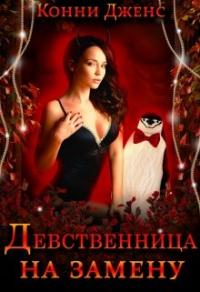 Книга « Девственница на замену » - читать онлайн