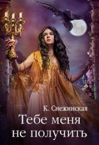 Книга « Тебе меня не получить » - читать онлайн