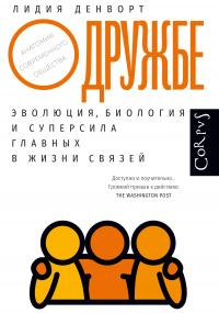 Книга « О дружбе. Эволюция, биология и суперсила главных в жизни связей » - читать онлайн