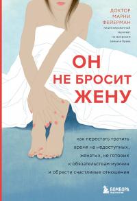 Книга « Он не бросит жену. Как перестать тратить время на недоступных, женатых, не готовых к обязательствам мужчин и обрести счастливые отношения » - читать онлайн