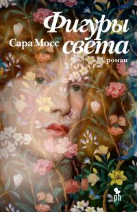 Книга « Фигуры света » - читать онлайн