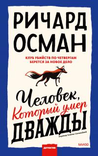 Книга « Человек, который умер дважды » - читать онлайн