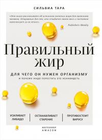 Книга « Правильный жир. Для чего он нужен организму и почему надо перестать его ненавидеть » - читать онлайн