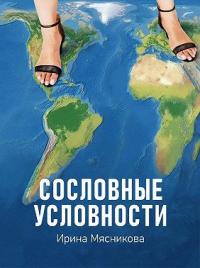 Книга « Сословные условности » - читать онлайн