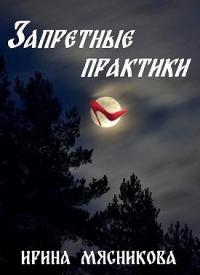 Книга « Запретные практики » - читать онлайн