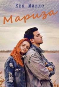 Книга « Мариза » - читать онлайн