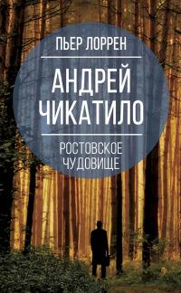 Книга « Андрей Чикатило. Ростовское чудовище » - читать онлайн