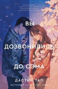 Книга « Вы дозвонились до Сэма » - читать онлайн