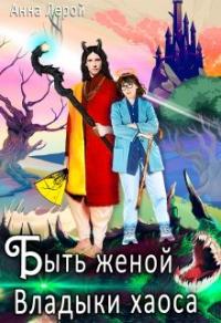 Книга « Быть женой Владыки хаоса » - читать онлайн