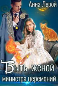 Книга « Быть женой министра церемоний » - читать онлайн