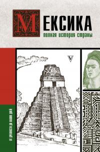 Книга « Мексика. Полная история страны » - читать онлайн