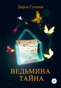 Книга « Ведьмина тайна » - читать онлайн