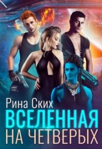 Книга « Вселенная на четверых » - читать онлайн