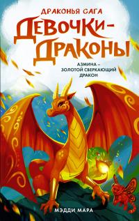 Книга « Девочки-драконы. Азмина – Сверкающий Золотой Дракон » - читать онлайн