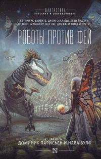 Книга « Роботы против фей » - читать онлайн