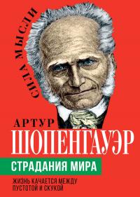 Книга « Страдания мира. Жизнь качается между пустотой и скукой » - читать онлайн