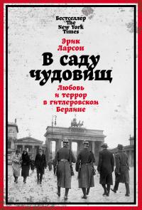 Книга « В саду чудовищ. Любовь и террор в гитлеровском Берлине » - читать онлайн