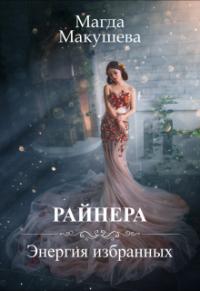 Райнера: Энергия избранных