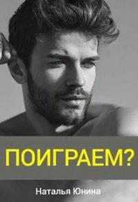 Книга « Поиграем? » - читать онлайн