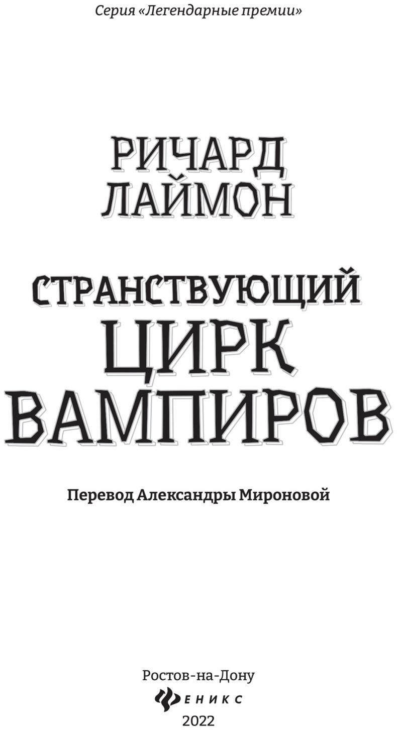 Странствующий Цирк Вампиров