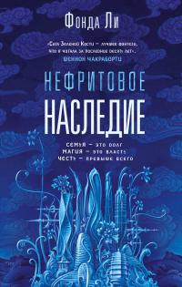 Книга « Нефритовое наследие » - читать онлайн