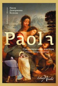 Книга « Средневековые мастера и гении Возрождения » - читать онлайн