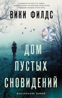 Книга « Дом пустых сновидений » - читать онлайн