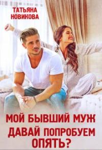 Книга « Мой бывший муж. Давай попробуем опять? » - читать онлайн