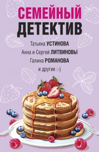 Книга « Семейный детектив » - читать онлайн