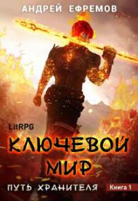 Книга « Ключевой мир » - читать онлайн