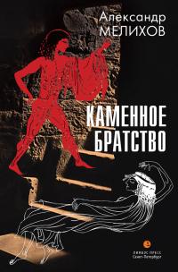 Книга « Каменное братство » - читать онлайн