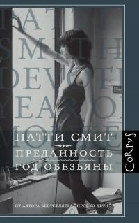 Книга « Преданность. Год Обезьяны » - читать онлайн