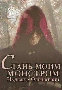 Книга « Стань моим монстром » - читать онлайн