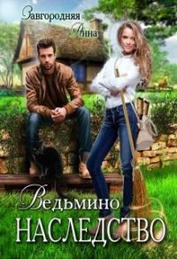 Книга « Ведьмино Наследство » - читать онлайн