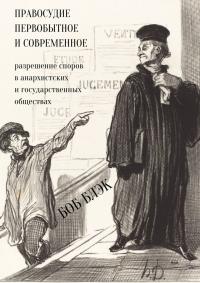 Правосудие первобытное и современное. Разрешение споров в анархистских и государственных обществах