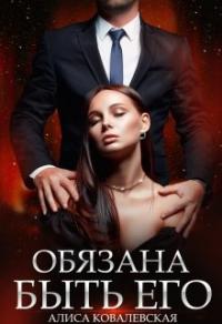 Книга « Обязана быть его » - читать онлайн