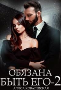 Книга « Обязана быть его-2 » - читать онлайн