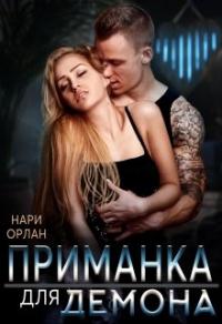 Книга « Приманка для демона » - читать онлайн