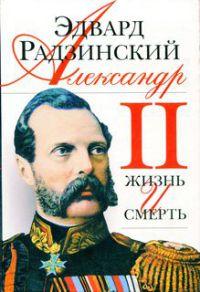 Книга « Александр II. Жизнь и смерть » - читать онлайн