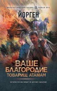 Книга « Ваше благородие товарищ атаман » - читать онлайн