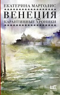 Книга « Венеция. Карантинные хроники » - читать онлайн