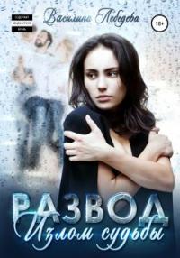 Книга « Развод. Излом судьбы » - читать онлайн