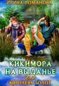 Книга « Кикимора на выданье » - читать онлайн