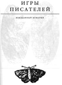 Книга « Игры писателей. Неизданный Бомарше » - читать онлайн