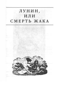 Книга « Лунин, или смерть Жака » - читать онлайн